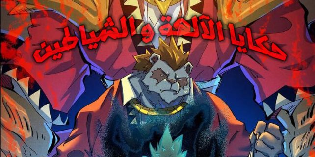 Tales of Demons and Gods