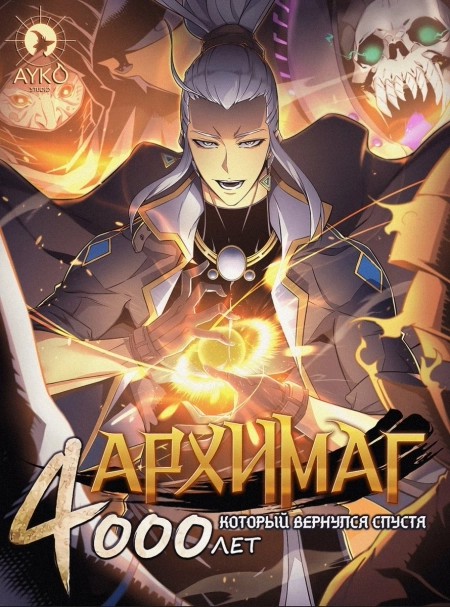 The Great Mage Returns After 4000 Years