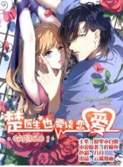 Dr. Chu also wants to fall in love