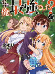 Jitsu wa Ore Saikyou deshita