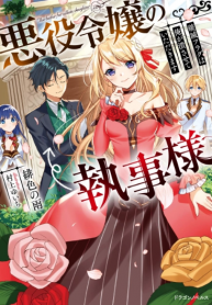 Akuyaku Reijou no Shitsuji-sama Hametsu