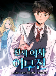 Genius Doctor Lee Moo-jin
