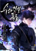Legend of Asura – The Venom Dragon مانجا