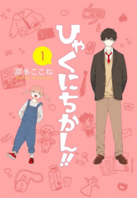 !!Hyakunichikan