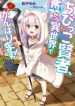 مانجا The Small Sage Will Try Her Best in the Different World from Lv 1 –