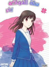 Fruits Basket: Another