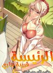 الرئيسة قريبة جاري !!