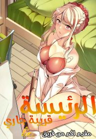 الرئيسة قريبة جاري !!