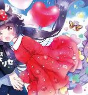 Otome Kaijuu Caramelize مانجا