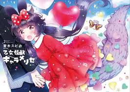 Otome Kaijuu Caramelize مانجا