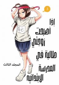 If My Wife Became an Elementary School Student