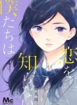 Koi wo Shiranai Bokutachi wa
