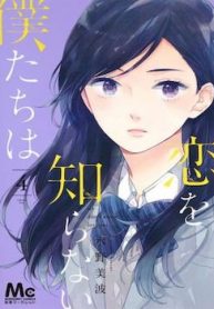 Koi wo Shiranai Bokutachi wa