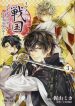 ikemen sengoku tenkabito no onna ni naru ki wa nai ka