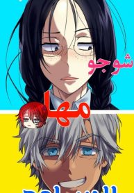 شوجو مها السامج