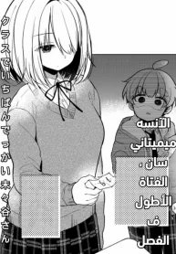 Kurasu de Ichiban Dekkai Mimitani-san