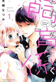 WATASHI NO SHIIKU GAKARI-KUN