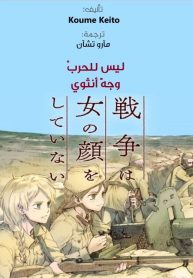 War’s Unwomanly Face