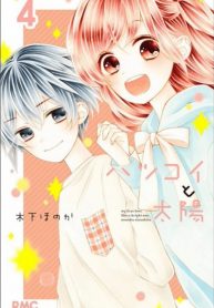 hatsukoi to taiyou