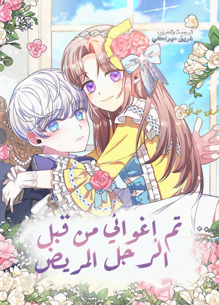 I Was Seduced by the Sick Male Lead