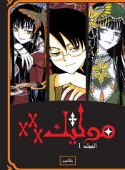 xxxHOLiC Omnibus v01 (2014) (Digital) (danke-Empire)