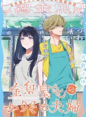 ‏Kingyoya-san no Karisome Fuufu