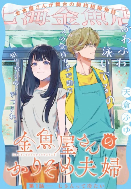 ‏Kingyoya-san no Karisome Fuufu