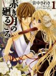 Akaki Tsuki no Meguru Koro