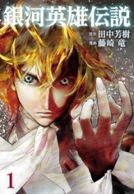 Ginga Eiyuu Densetsu (Fujisaki Ryuu)