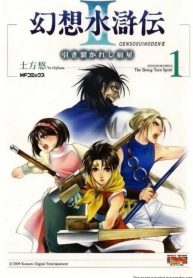 Gensou Suikoden II – Hiki Sakareshi Shukusei