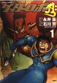 large_Getter-Robo-Arc-1-jp
