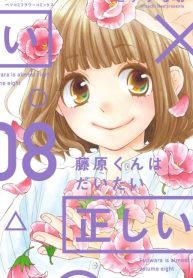 Fujiwara-kun wa Daitai Tadashii