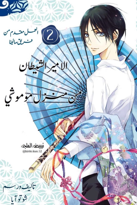 Momochi-san Chi no Ayakashi Ouji