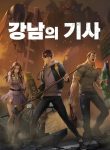 The-Knight-of-Gangnam
