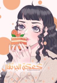 كعكة البرتقال