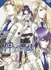 kamigami no asobi