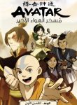 AVATAR The Last Airbender – The Promise(1)