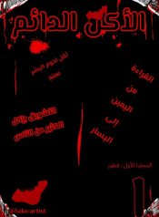 الأكل الدائم