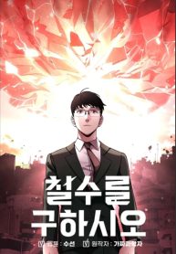 Cheolsu Saves the World