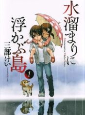 Mizutamari ni Ukabu Shima