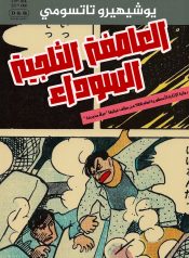 Black-Blizzard-1-العاصفة-الثلجية-السوداء-2_1-1-1