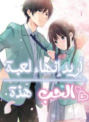 Aishiteru Game wo Owarasetai