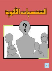 الشخصيات الثانوية