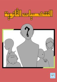 الشخصيات الثانوية