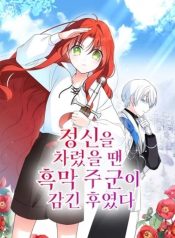 large_정신을_차렸을_땐_흑막_주군이_감긴_후였다