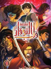 00-غلاف_قلب_التوقار_مانغا