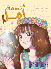 نسمة-أمل