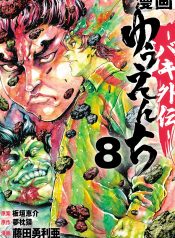 Yuuenchi-–-Baki-Gaiden