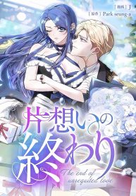 The End of Unrequited Love
