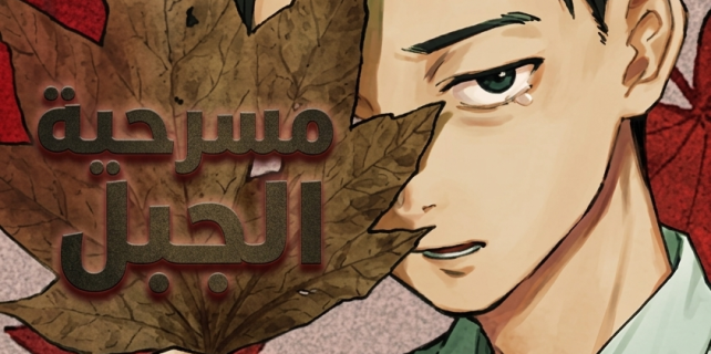 غلاف-مانجا-مسرحية-الجبل